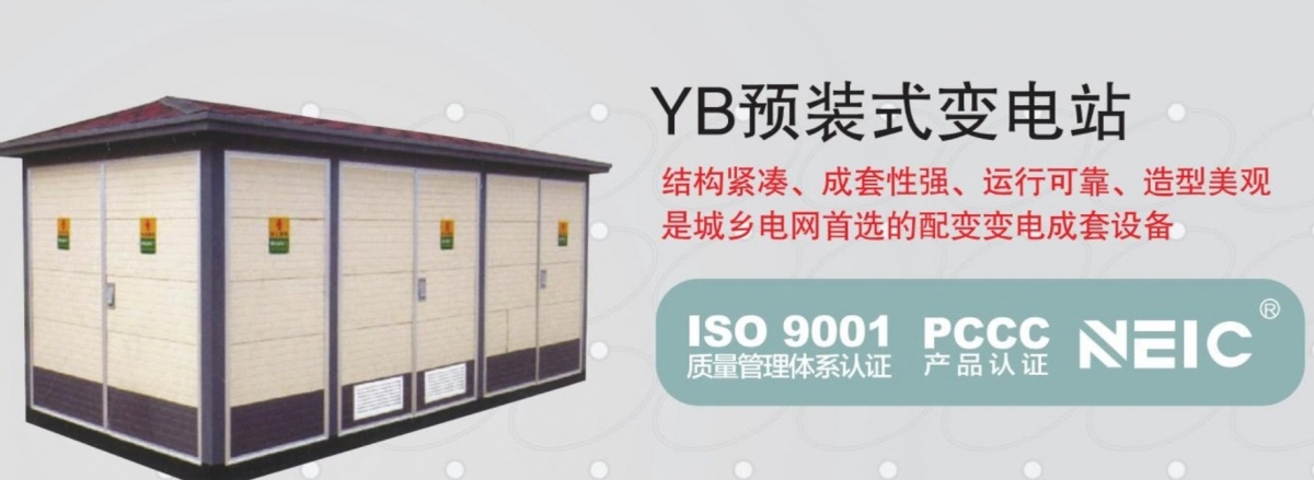 Where to purchase high voltage 10KV fabricated substation, low voltage 127V European type substation, Load regulated oil type distribution transformer, factory, price-SPL- power transformer,electrical transformer,Combined compact substation,Metalclad AC Enclosed Switchgear,Low Voltage Switchgear,Indoor AC Metal Clad Intermediate Switchgear,Non-encapsulated Dry-type Power Transformer,Unwrapped coil dry-type transformer,Epoxy resin cast silicon steel sheet dry-type transformer,Epoxy resin cast amorphous alloy dry-type transformer,Amorphous alloy oil-immersed power transformer,Silicon steel sheet oil-immersed power,electric transformer,Distribution Transformer,voltage transformer,step-down transformer,reducing transformer,low-loss power transformer,loss power transformer,Oil-type Transformer,Oil Distribution Transformer,Transformer-Oil-lmmersed,Oil Transformer,Oil Immersed Transformer,three phase oil immersed power transformer,oil filled electrical transformer,Sealed amorphous alloy power transformer,Dry Type Transformer,dry Transformer,Cast Resin Dry Type Transformer,dry-type transformer,resin-casting type transformer,resinated dry type transformer,CRDT,Unwrapped coil power transformer,three phase dry Transformer,articulated unit substation,AS,Modular substation,transformer substation,electric substation,Power Sub-station,Preinstalled substation,YBM,prefabricated substation,Distribution Substation,compact substation,MV power stations,LV power stations,HV power stations,Switchgear Cabinet,MV Switchgear Cabinet,LV Switchgear Cabinet,HV Switchgear Cabinet,pull-out switch cabinet,Ac metal closed ring network switchgear,Indoor metal armored central switchgear,Box-type substation,custom transformers,customized transformers,Metal enclosed electrical switchgear,LV Switchgear Cabinet,